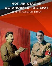 Мог ли Сталин остановить Гитлера? (2009) смотреть онлайн